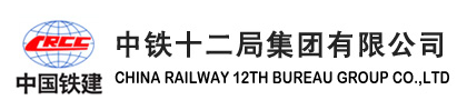 中铁十二局集团有限公司