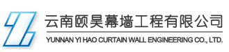 云南颐昊幕墙工程有限公司