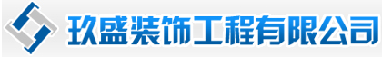 云南玖盛装饰工程有限公司