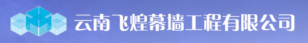 云南飞煌幕墙工程有限公司